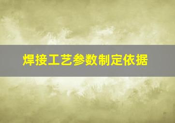 焊接工艺参数制定依据