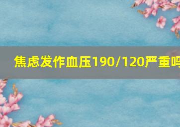 焦虑发作血压190/120严重吗