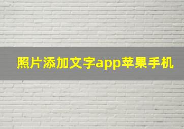 照片添加文字app苹果手机