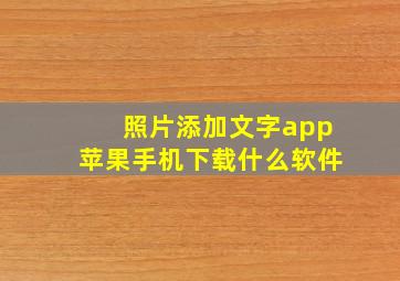 照片添加文字app苹果手机下载什么软件