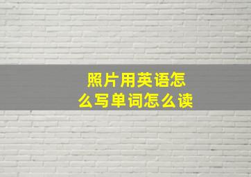 照片用英语怎么写单词怎么读