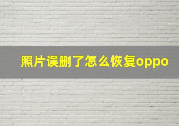 照片误删了怎么恢复oppo