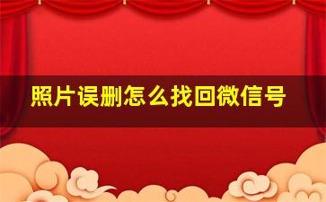 照片误删怎么找回微信号