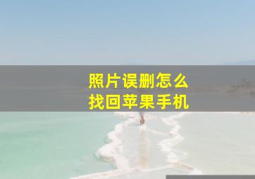 照片误删怎么找回苹果手机