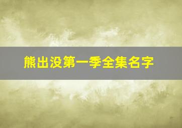 熊出没第一季全集名字