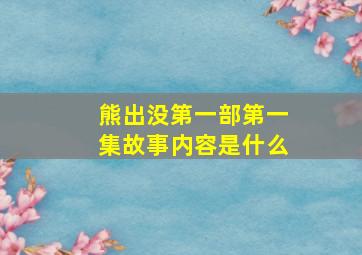 熊出没第一部第一集故事内容是什么