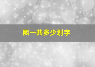 熙一共多少划字