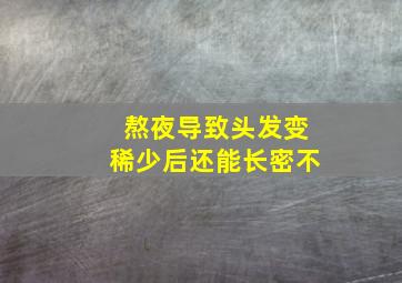 熬夜导致头发变稀少后还能长密不