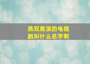 燕双鹰演的电视剧叫什么名字啊