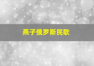 燕子俄罗斯民歌