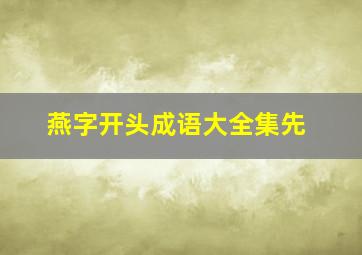 燕字开头成语大全集先