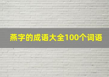 燕字的成语大全100个词语