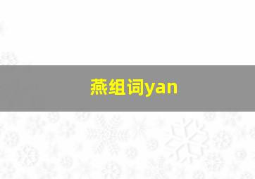 燕组词yan