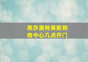 燕莎奥特莱斯购物中心几点开门