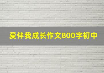 爱伴我成长作文800字初中