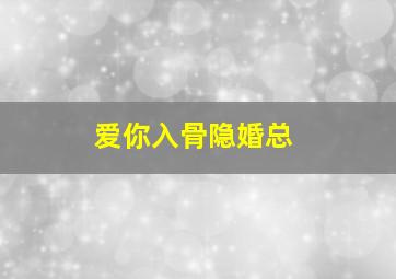 爱你入骨隐婚总