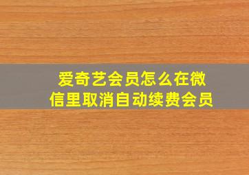 爱奇艺会员怎么在微信里取消自动续费会员