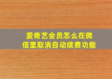 爱奇艺会员怎么在微信里取消自动续费功能