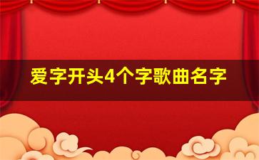 爱字开头4个字歌曲名字