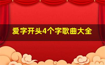 爱字开头4个字歌曲大全