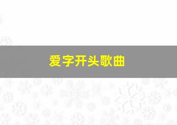 爱字开头歌曲