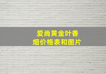 爱尚黄金叶香烟价格表和图片