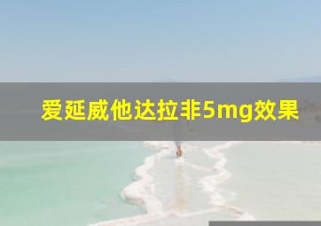 爱延威他达拉非5mg效果