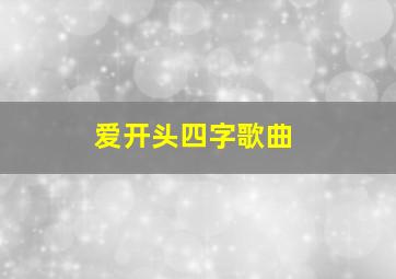 爱开头四字歌曲