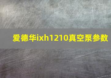 爱德华ixh1210真空泵参数