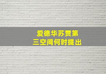 爱德华苏贾第三空间何时提出