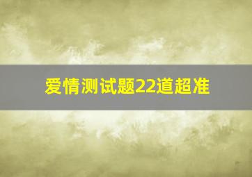 爱情测试题22道超准