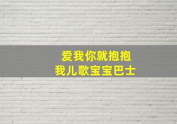 爱我你就抱抱我儿歌宝宝巴士