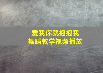 爱我你就抱抱我舞蹈教学视频播放