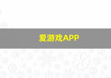 爱游戏APP