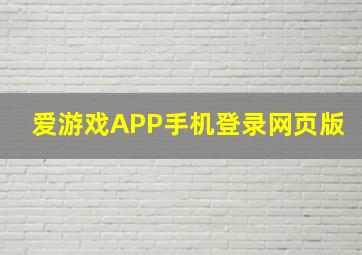 爱游戏APP手机登录网页版