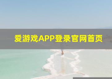 爱游戏APP登录官网首页