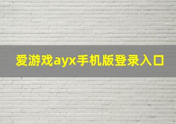 爱游戏ayx手机版登录入口