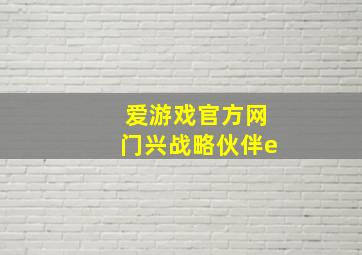 爱游戏官方网门兴战略伙伴e