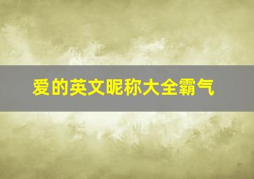 爱的英文昵称大全霸气