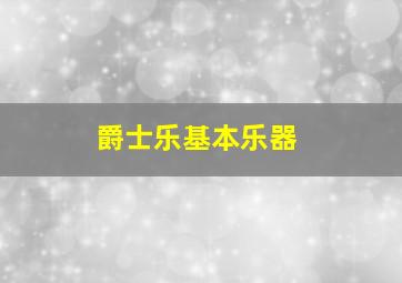 爵士乐基本乐器