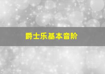 爵士乐基本音阶