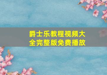 爵士乐教程视频大全完整版免费播放