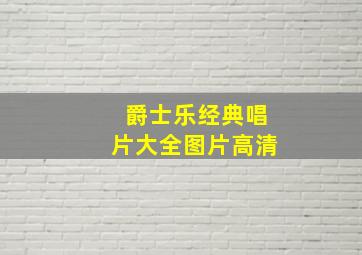 爵士乐经典唱片大全图片高清