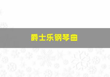 爵士乐钢琴曲