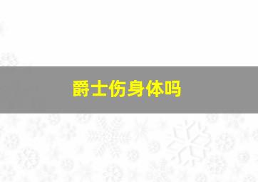 爵士伤身体吗