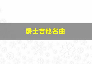 爵士吉他名曲