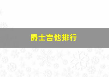 爵士吉他排行