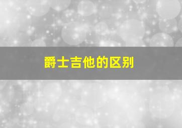 爵士吉他的区别