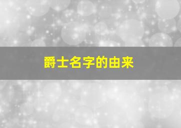 爵士名字的由来