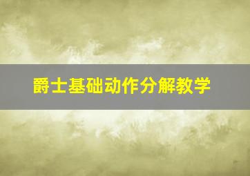 爵士基础动作分解教学